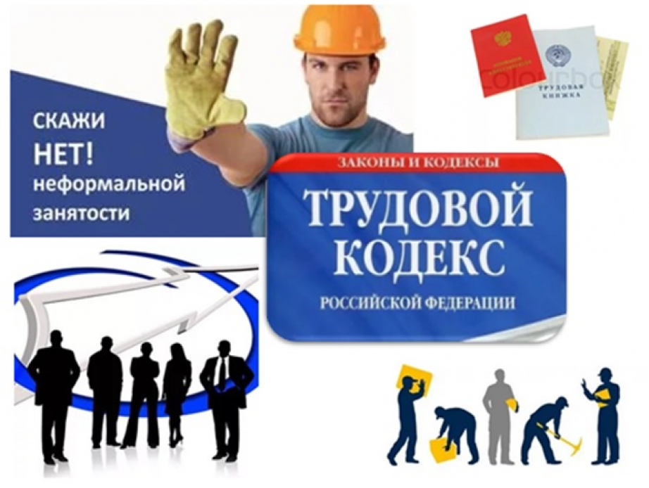 Неформальная занятость - вид трудовых отношений, основанных на устной договоренности.