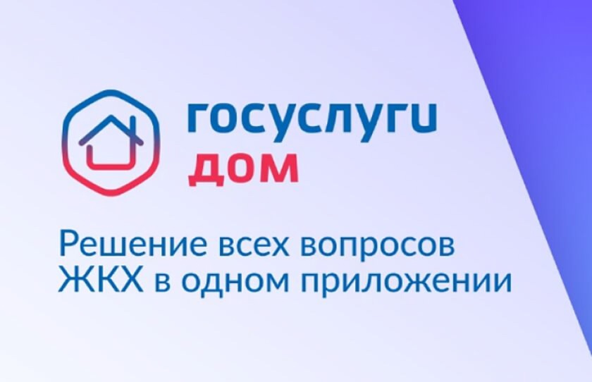 В Ивановской области порядка 50 тысяч жителей стали пользователями приложения «Госуслуги Дом».