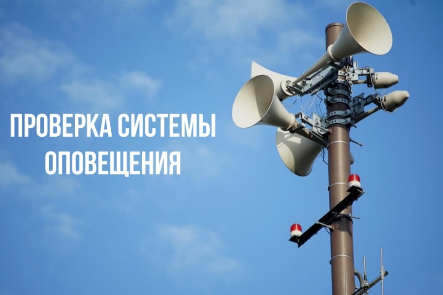 5 марта на территории Ивановской области будет проводиться комплексная техническая проверка готовности региональной автоматизированной системы централизованного оповещения населения.
