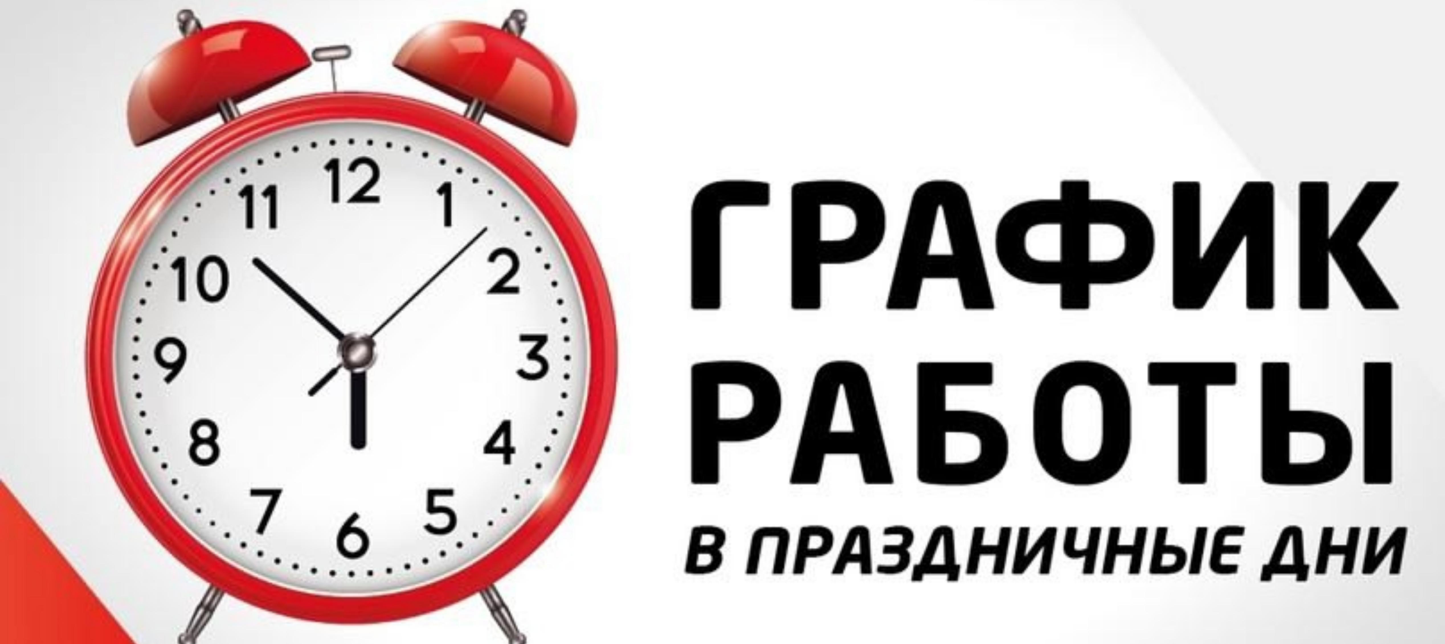 Режим работы социально-значимых объектов в выходные и праздничные дни.