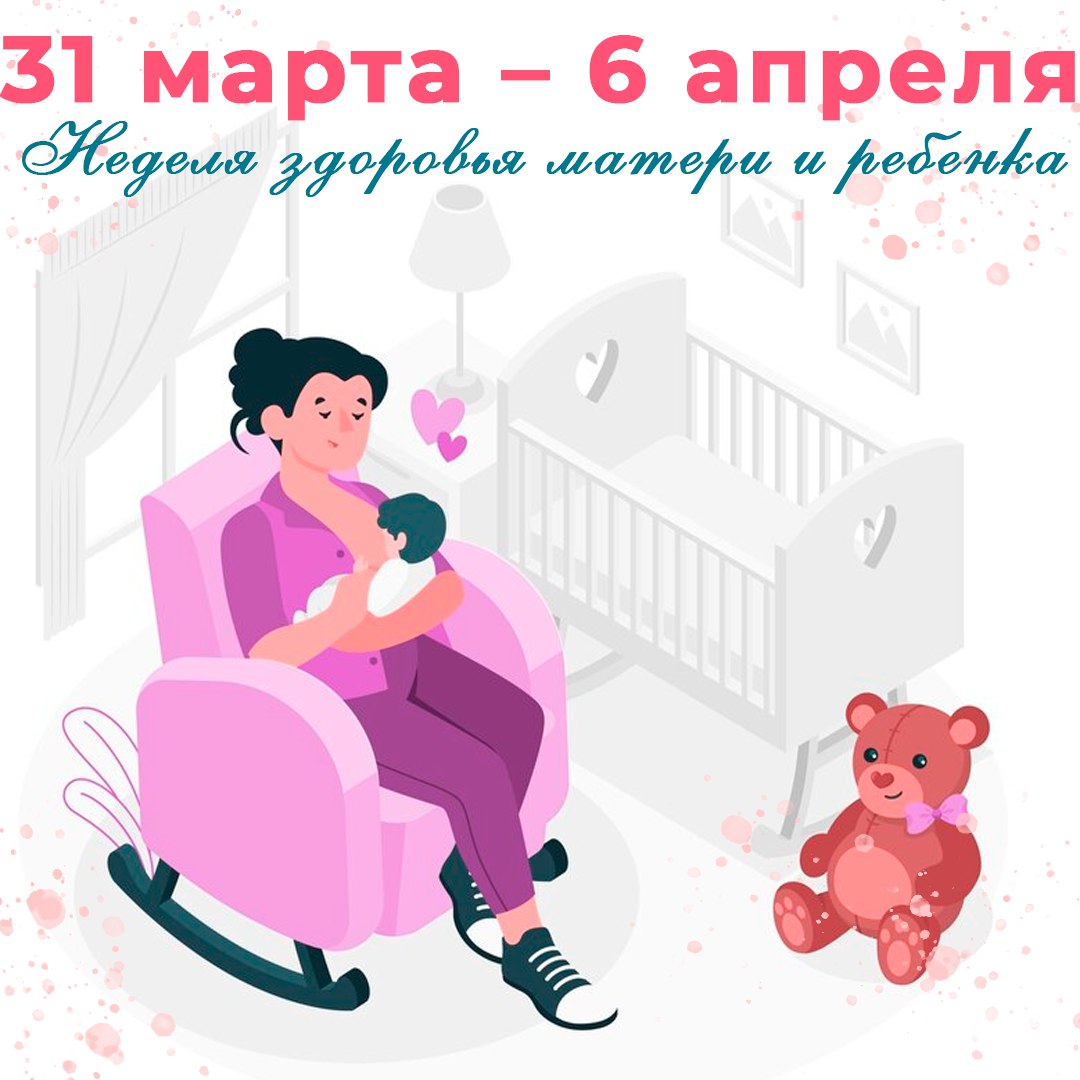 «Неделя здоровья матери и ребенка (в честь Дня неонатолога 5 апреля)».