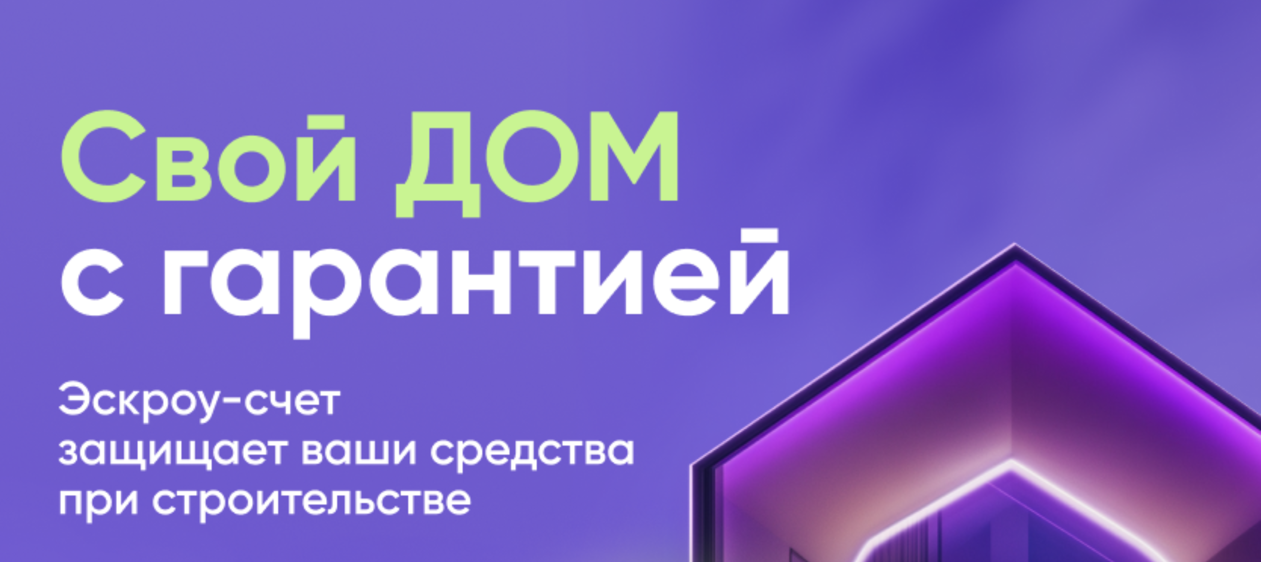 Безопасное строительство частных домов вместе со строим.дом.рф..