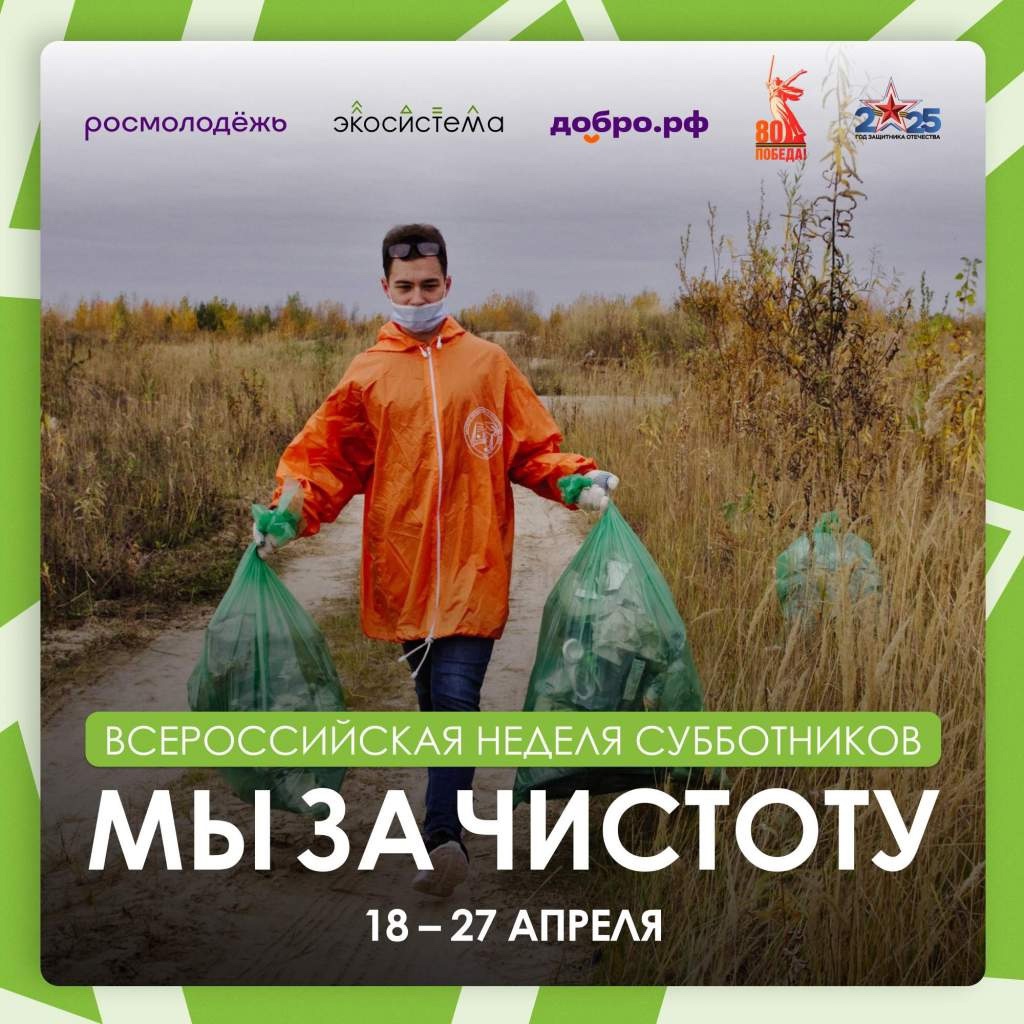 В рамках всероссийской недели субботников «Мы за чистоту» и дальнейшего участия региона в конкурсе от «Росмолодежь.ЭкоСиетема» предполагаются мероприятия по уборке территорий в своих муниципальных образованиях.
