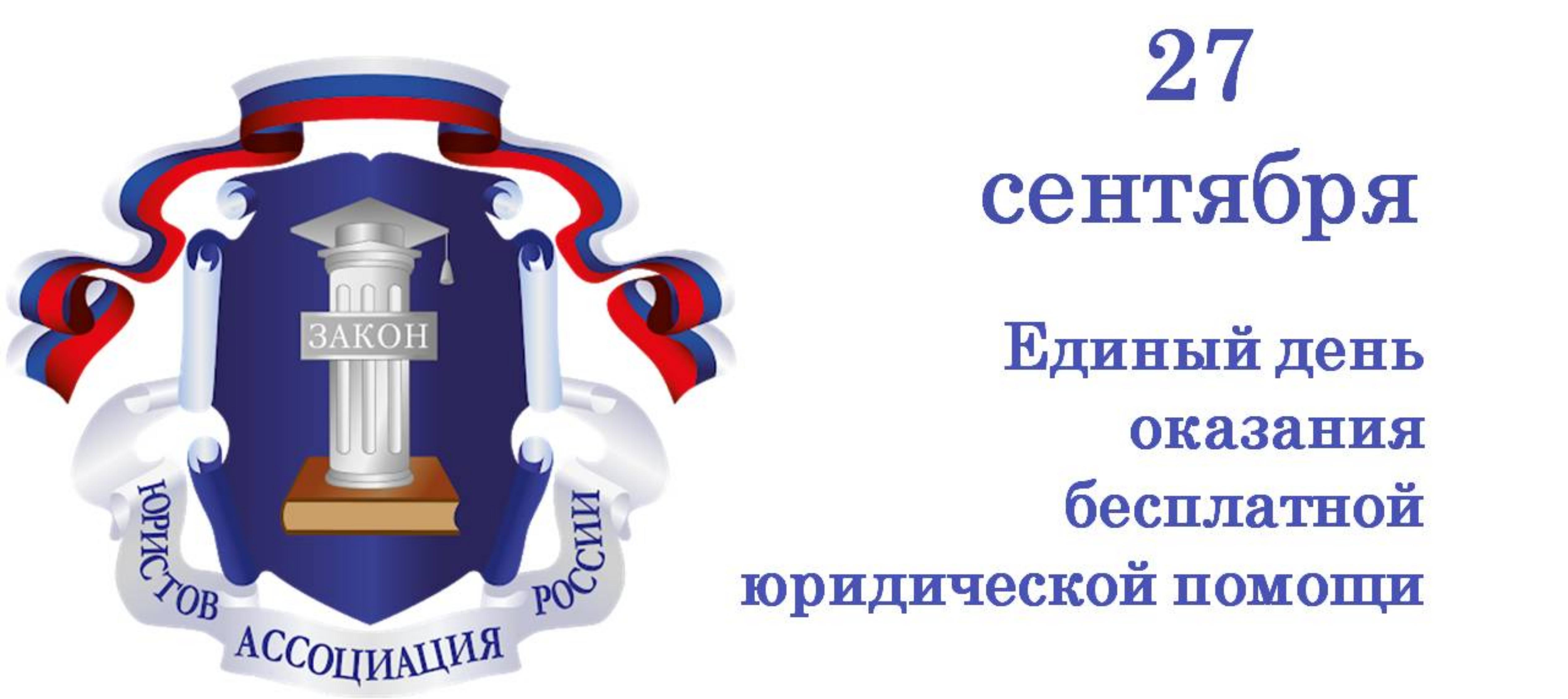 27 сентября жители Ивановской области смогут получить бесплатную юридическую помощь.