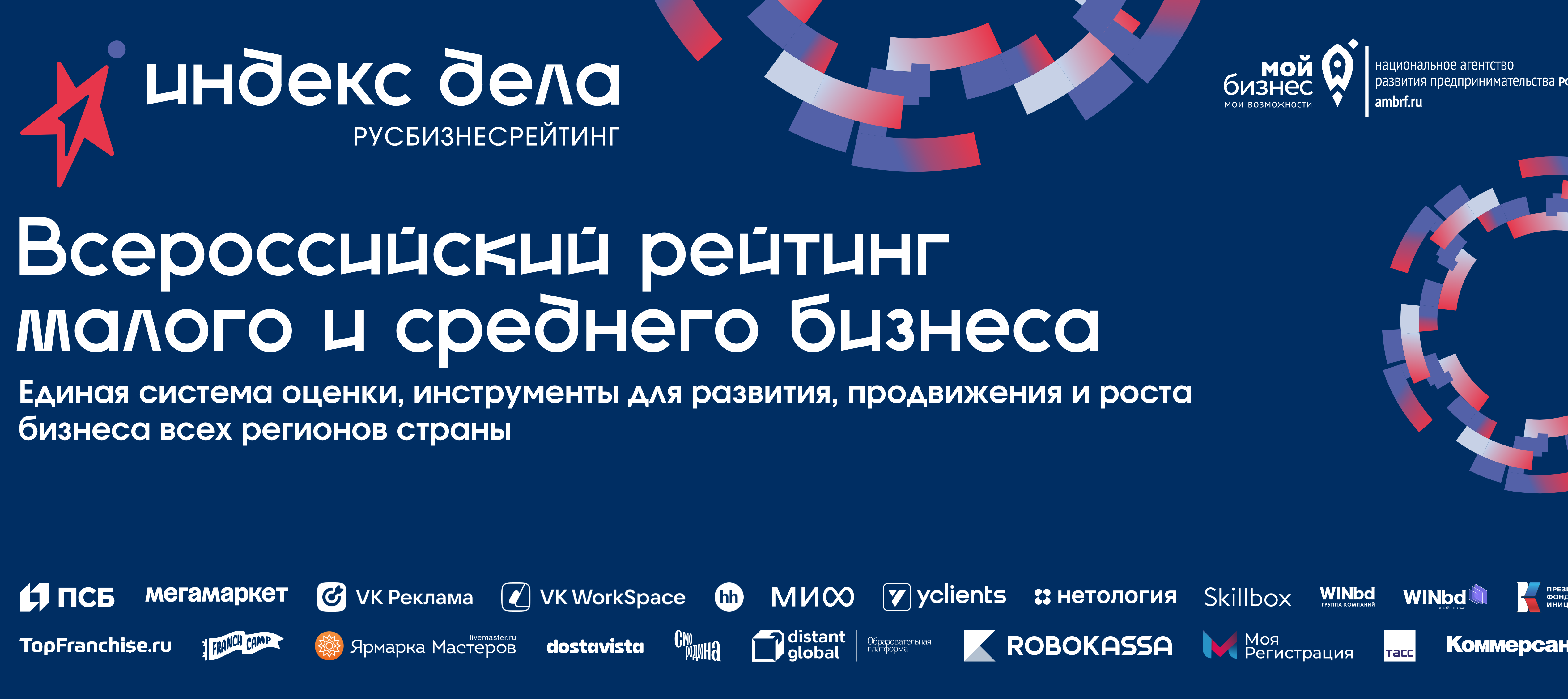 Бизнес сможет получить софинансирование для участия в рейтинге «Индекс дела».