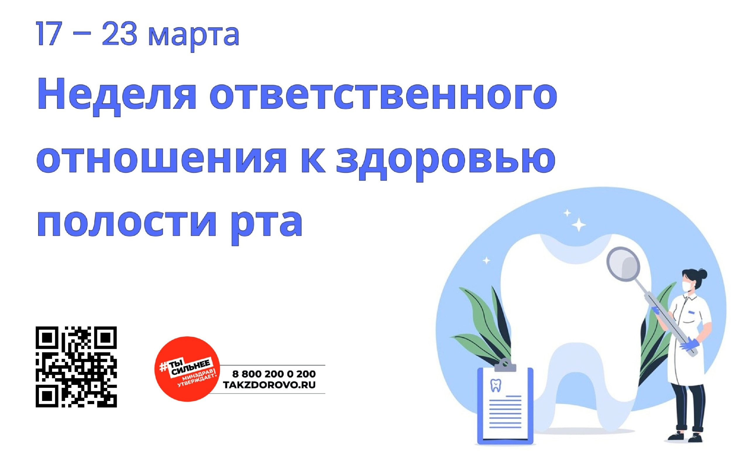 Неделя ответственного отношения к здоровью полости рта.