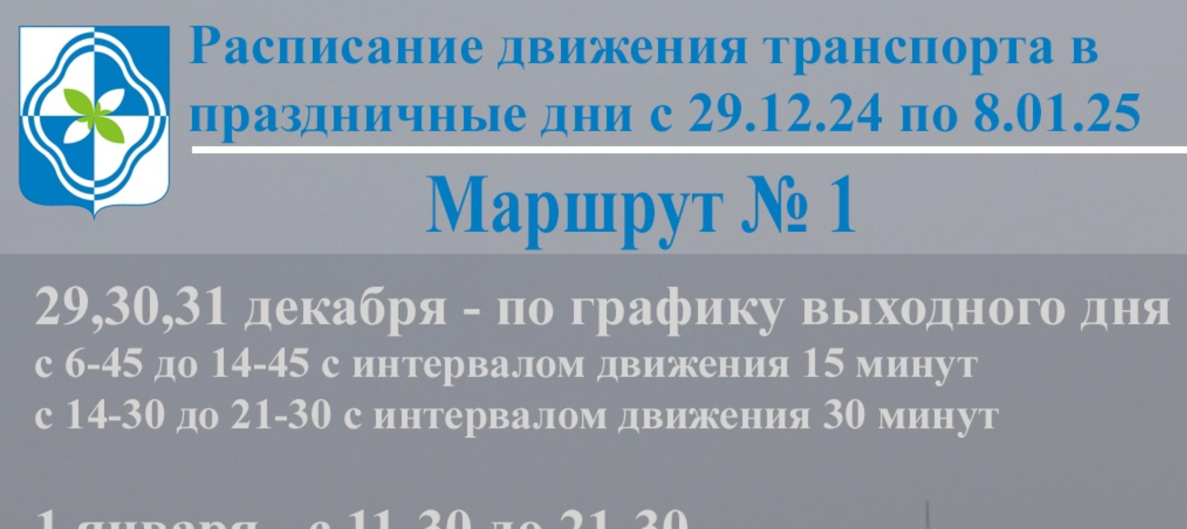 Расписание движения транспорта по муниципальным маршрутам в праздничные дни.