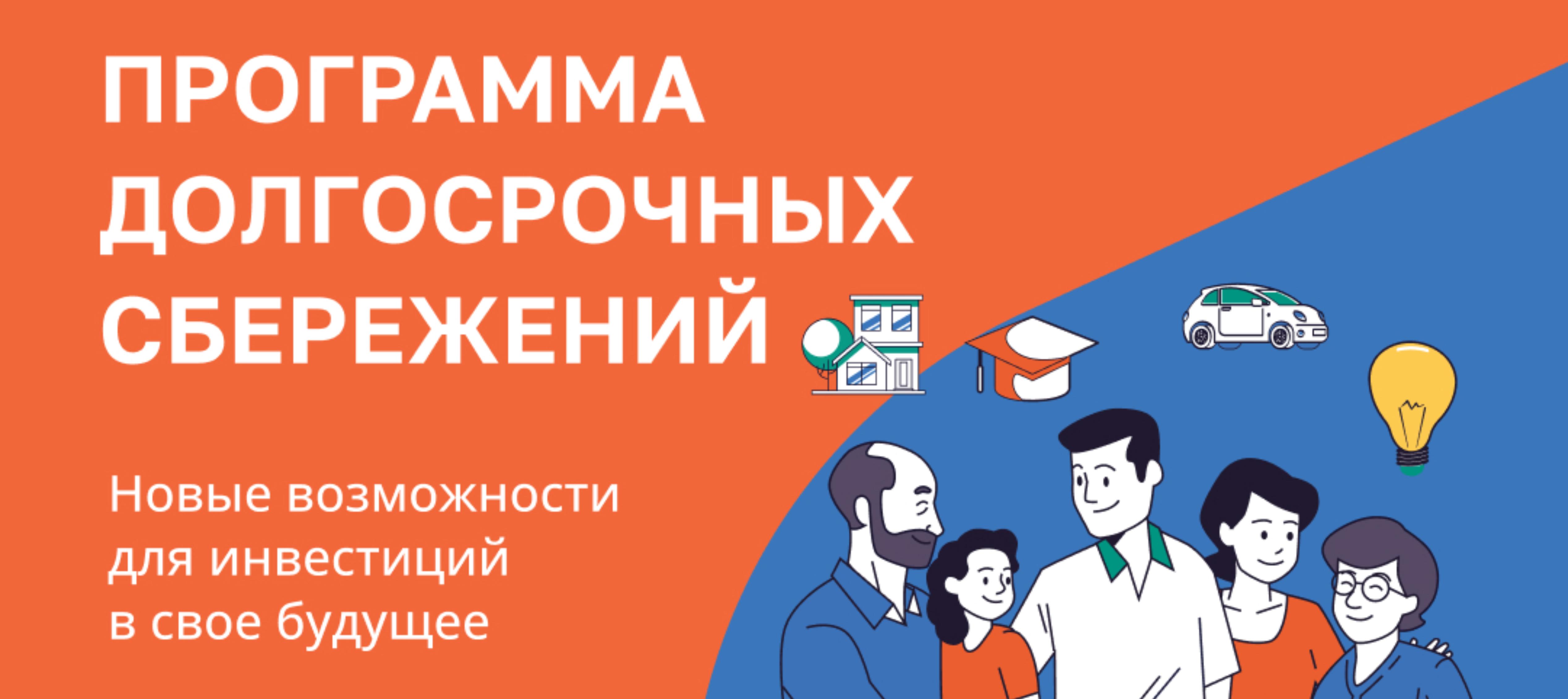 Программа долгосрочных сбережений.