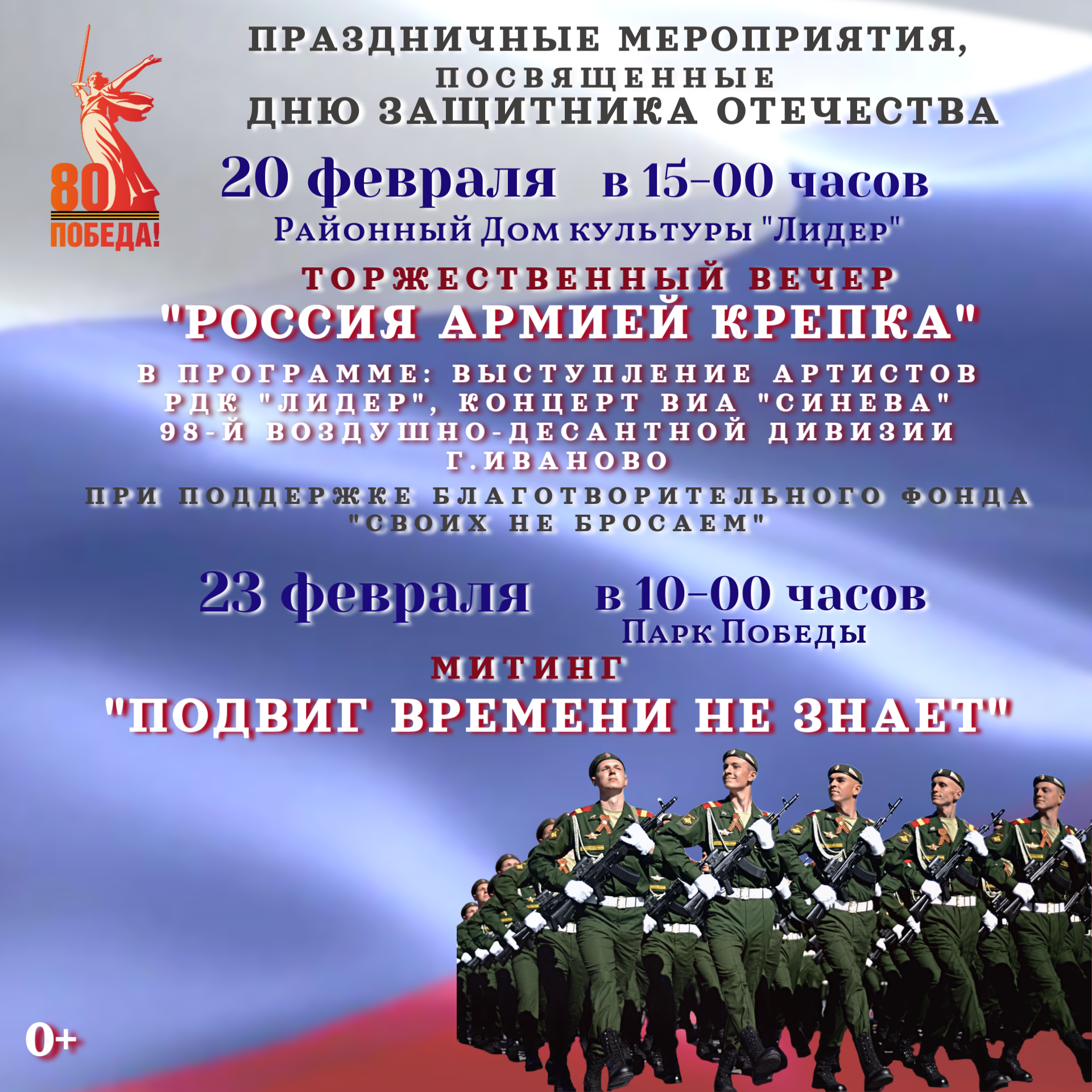 Приглашаем родниковцев и гостей города на праздничные мероприятия, посвященные Дню защитника Отечества.