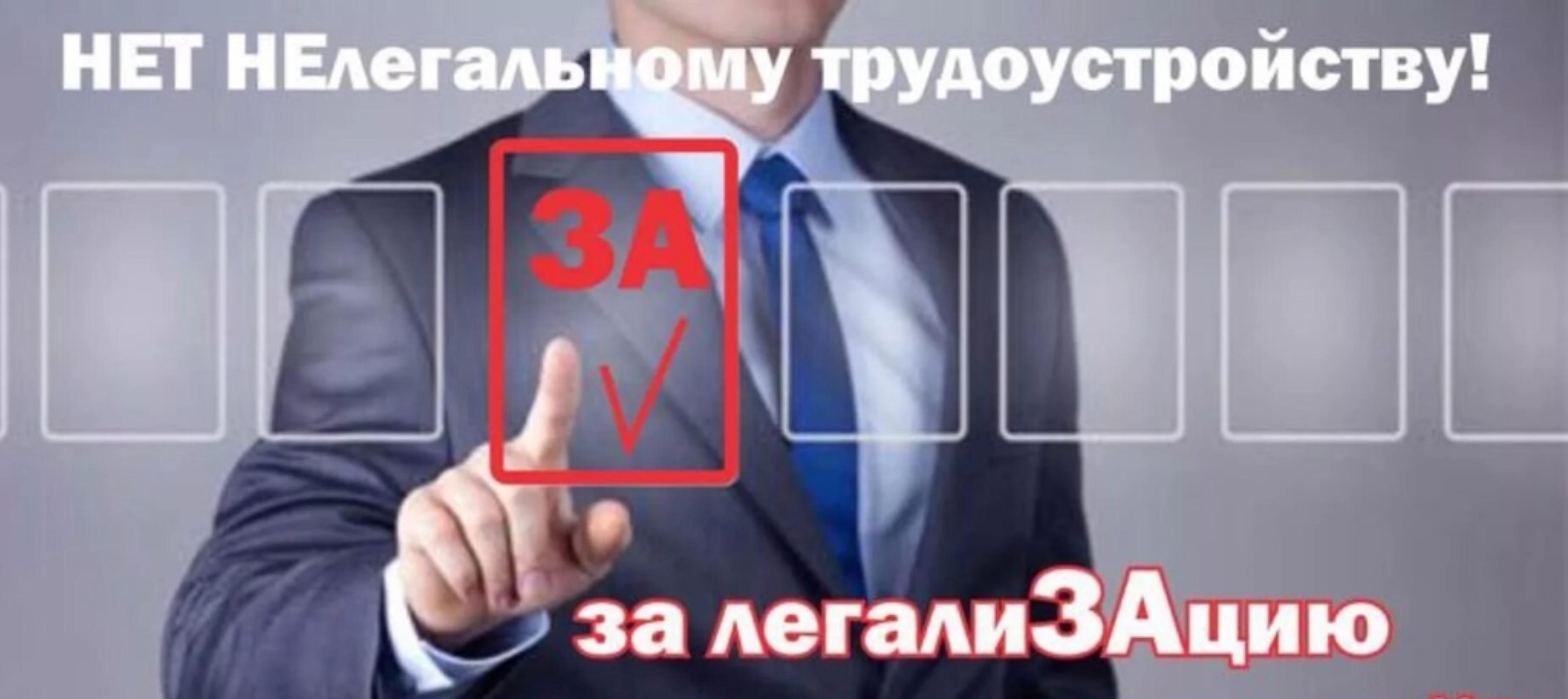 «Нет» нелегальному трудоустройству!.