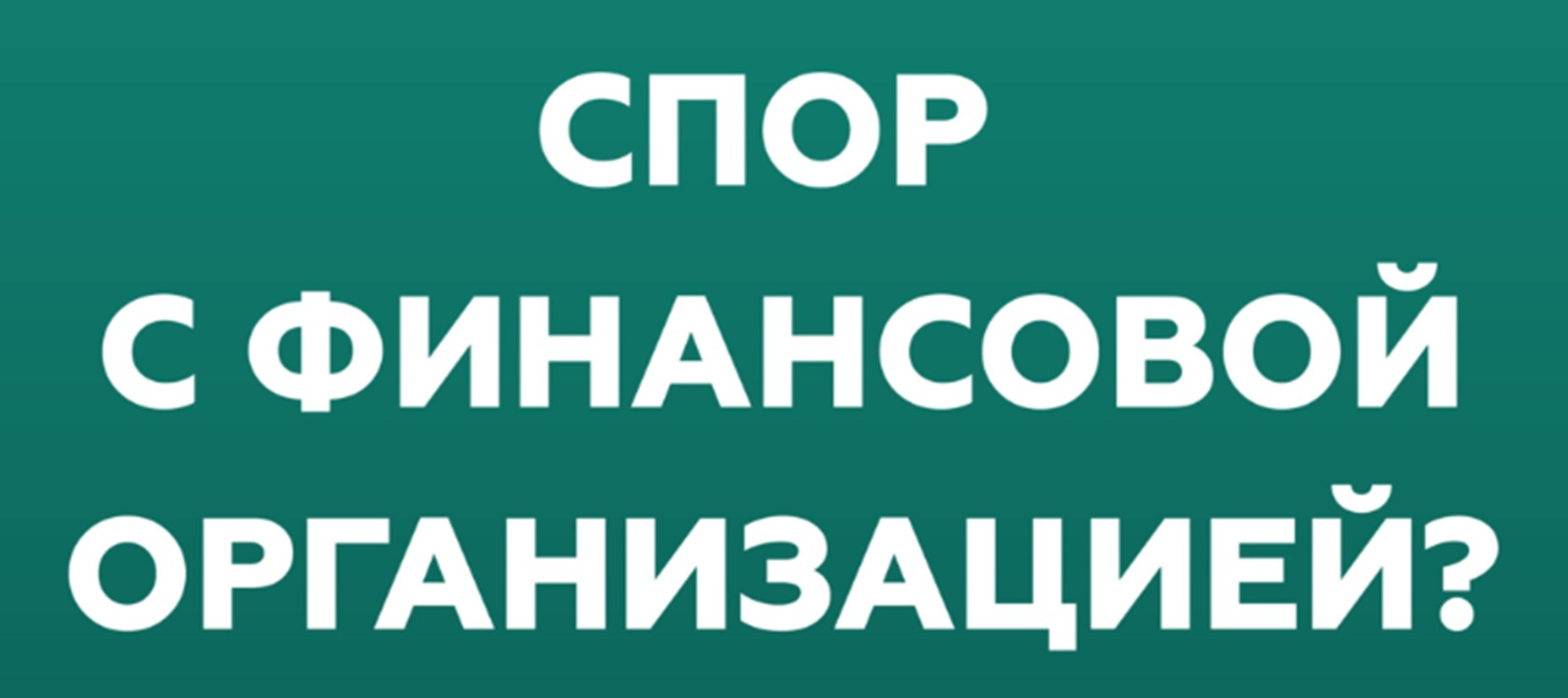 Кто такой финансовый уполномоченный и как он сможет вам помочь?.
