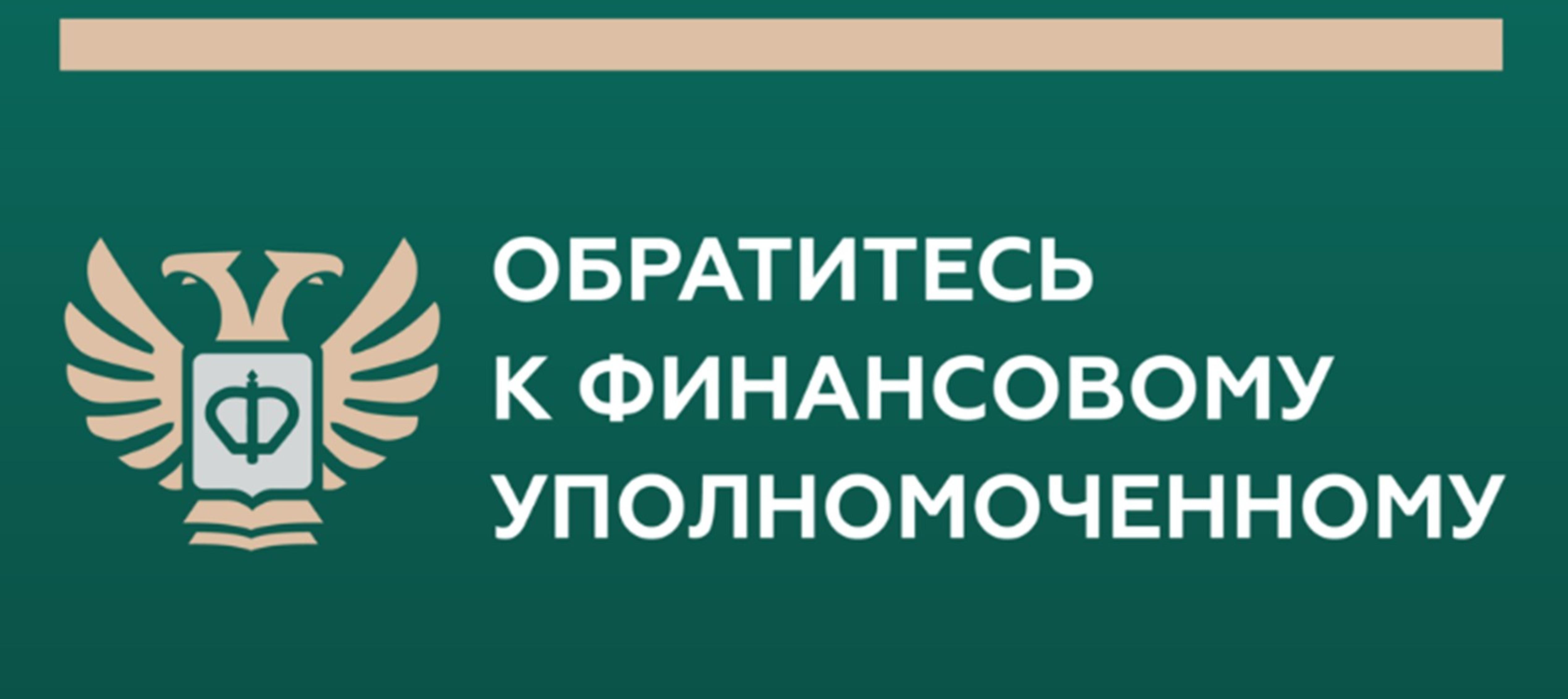 Кто такой финансовый уполномоченный и как он сможет вам помочь?.