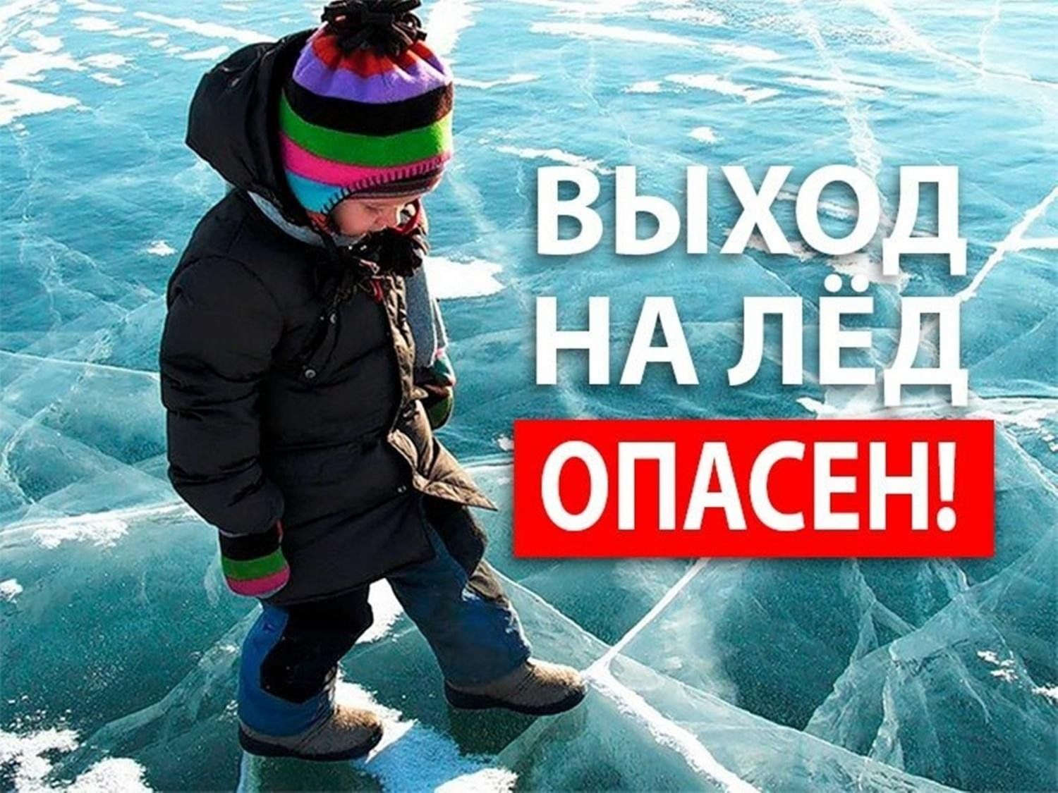 Напоминаем об опасности выхода на лед для детей и их родителей.