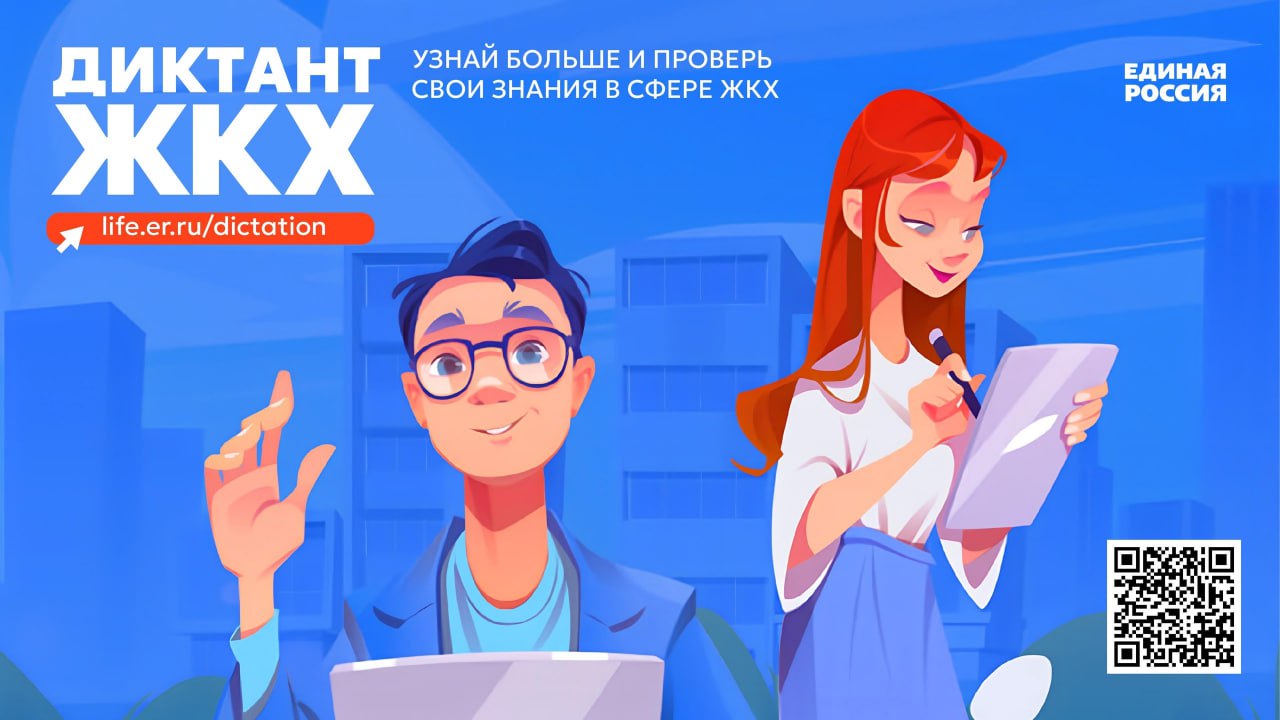 Партия «Единая Россия» запускает Второй Всероссийский Диктант ЖКХ.
