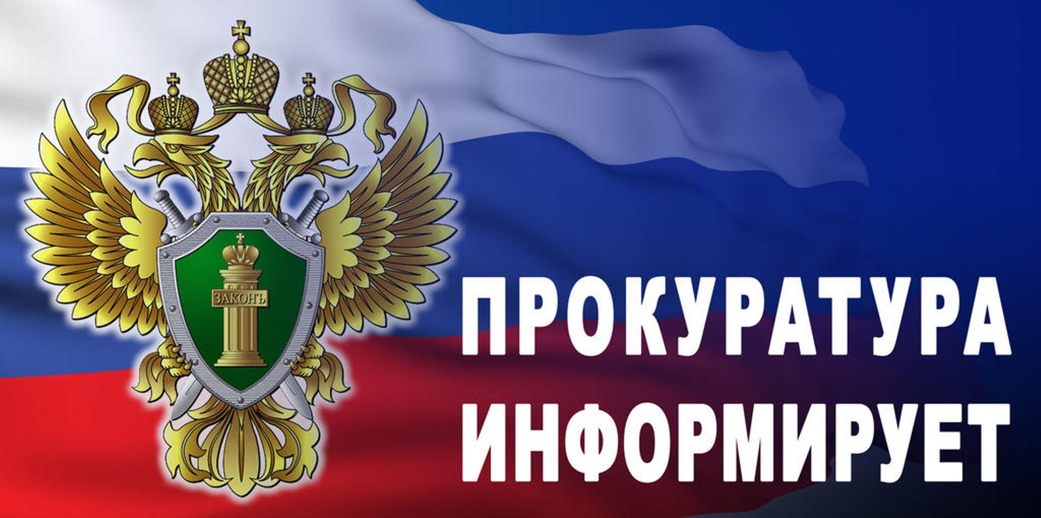 Работа прокуратуры.