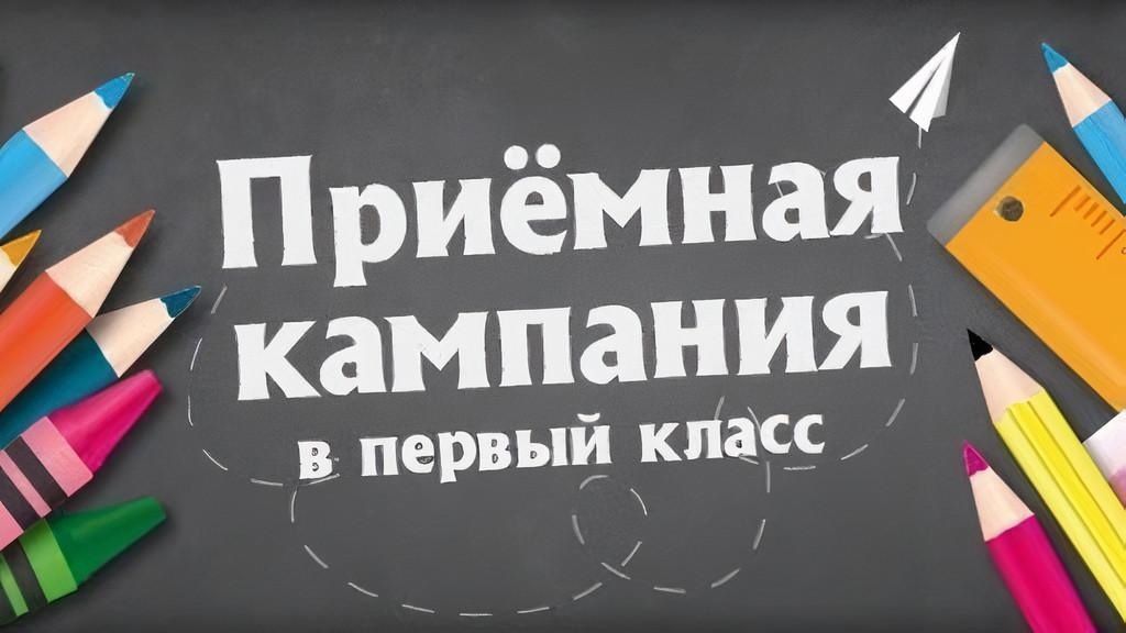 1 апреля 2025 года стартует приёмная компания по зачислению детей в первый класс.