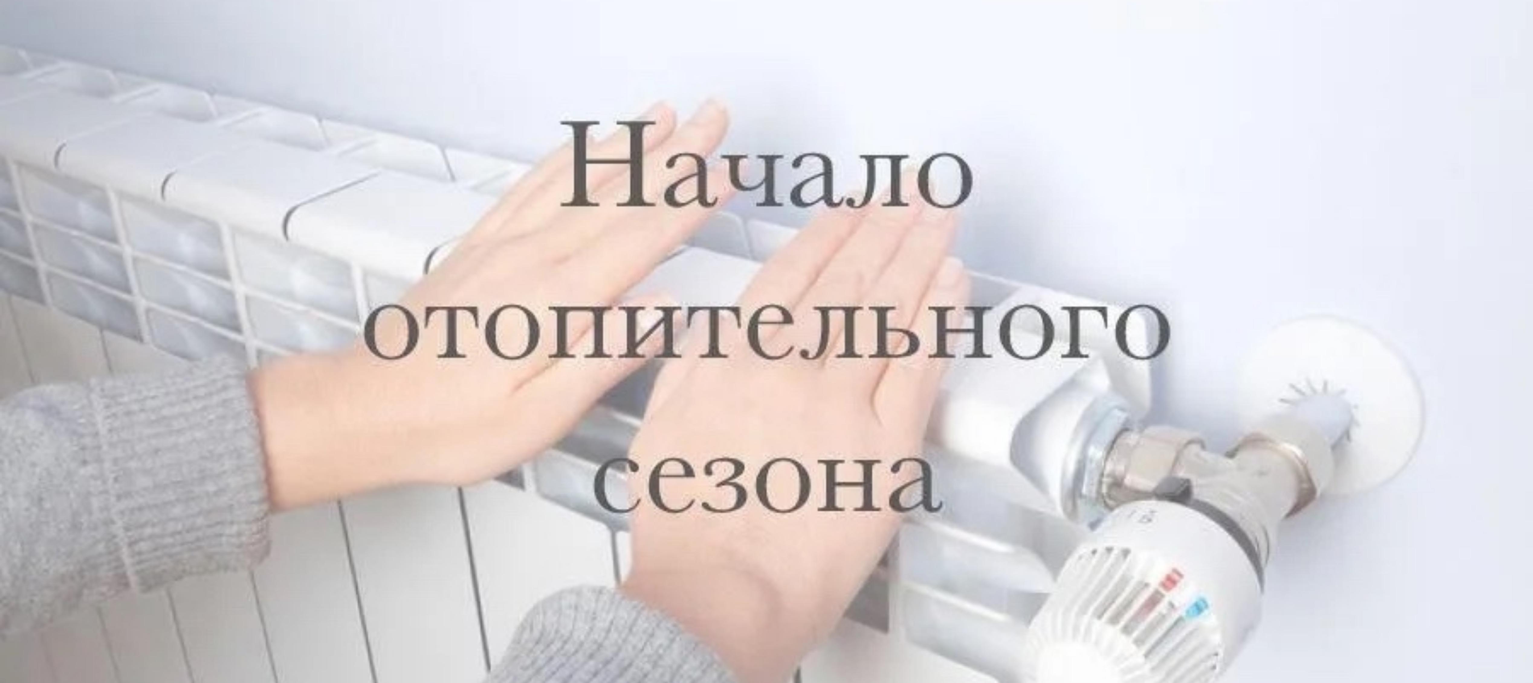 Отопительный сезон в Родниковском районе начнется с 3 октября.