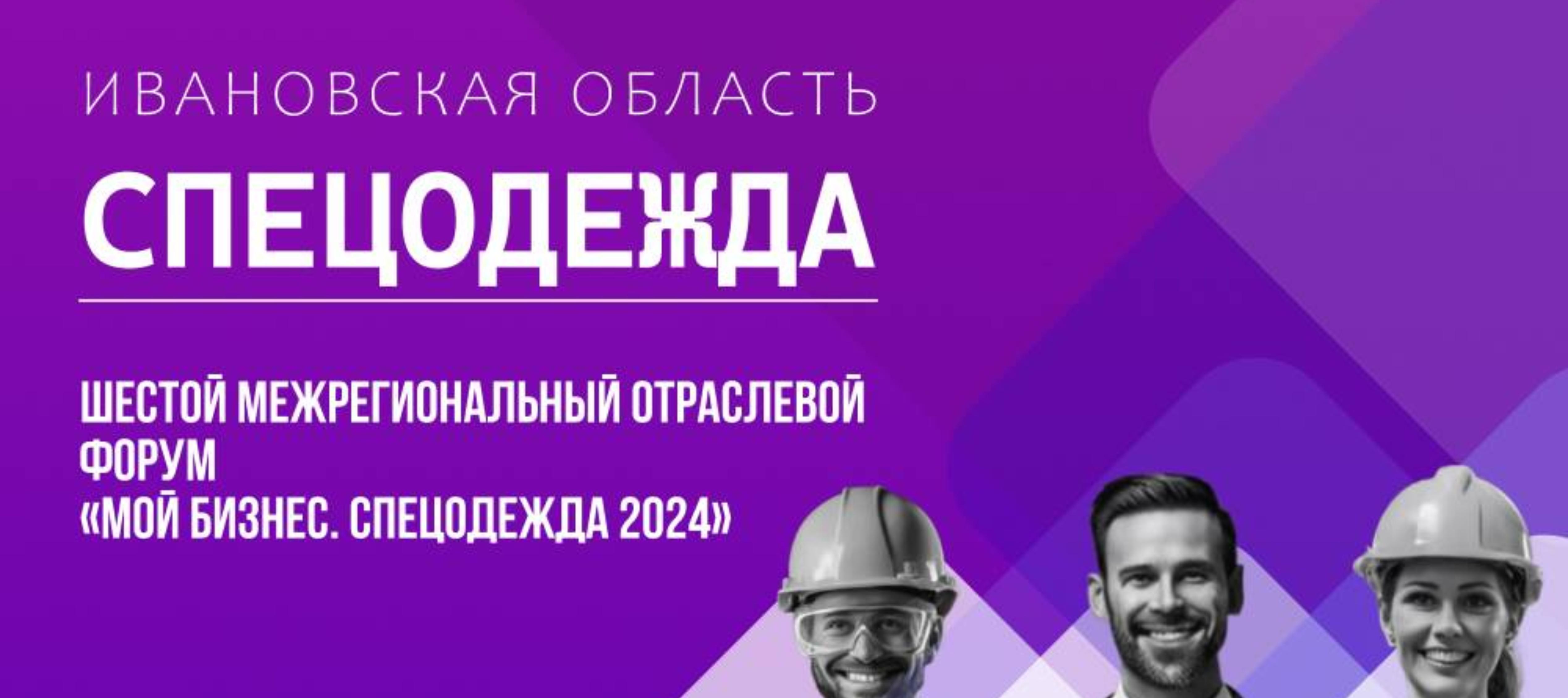 Центр &quot;Мой бизнес&quot; приглашает предпринимателей Ивановской области на шестой межрегиональный отраслевой форум «Мой бизнес. Спецодежда 2024»!.