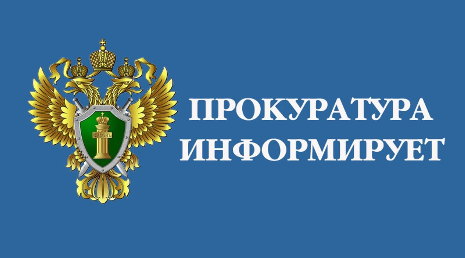Транспортная прокуратура информирует.