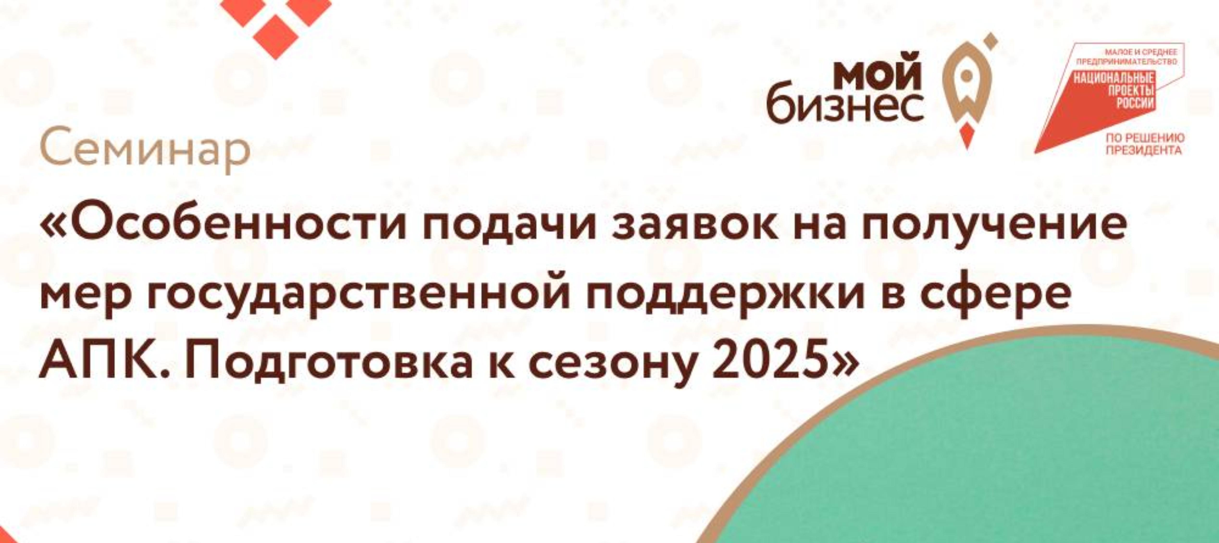 Особенности подачи заявок на получение мер государственной поддержки в сфере АПК. Подготовка к сезону 2025.