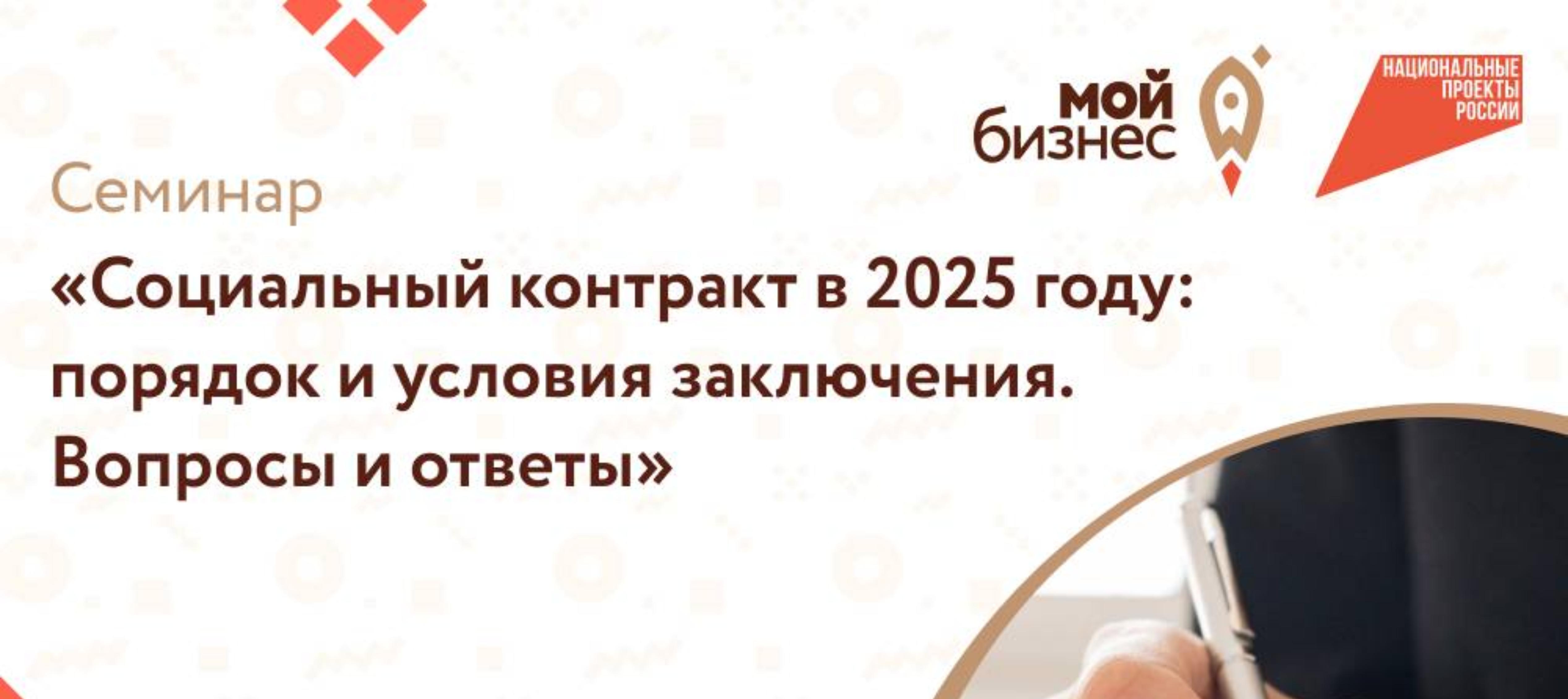 Семинар «Социальный контракт в 2025 году: Порядок и условия заключения. Вопросы и ответы».