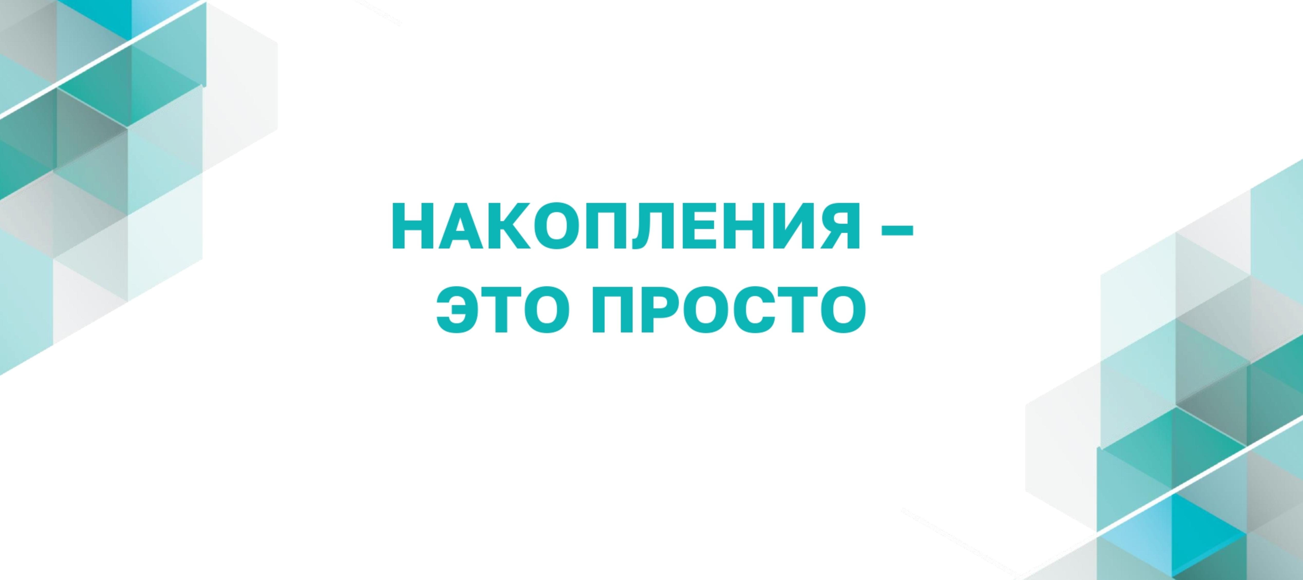 Программа долгосрочных сбережений.
