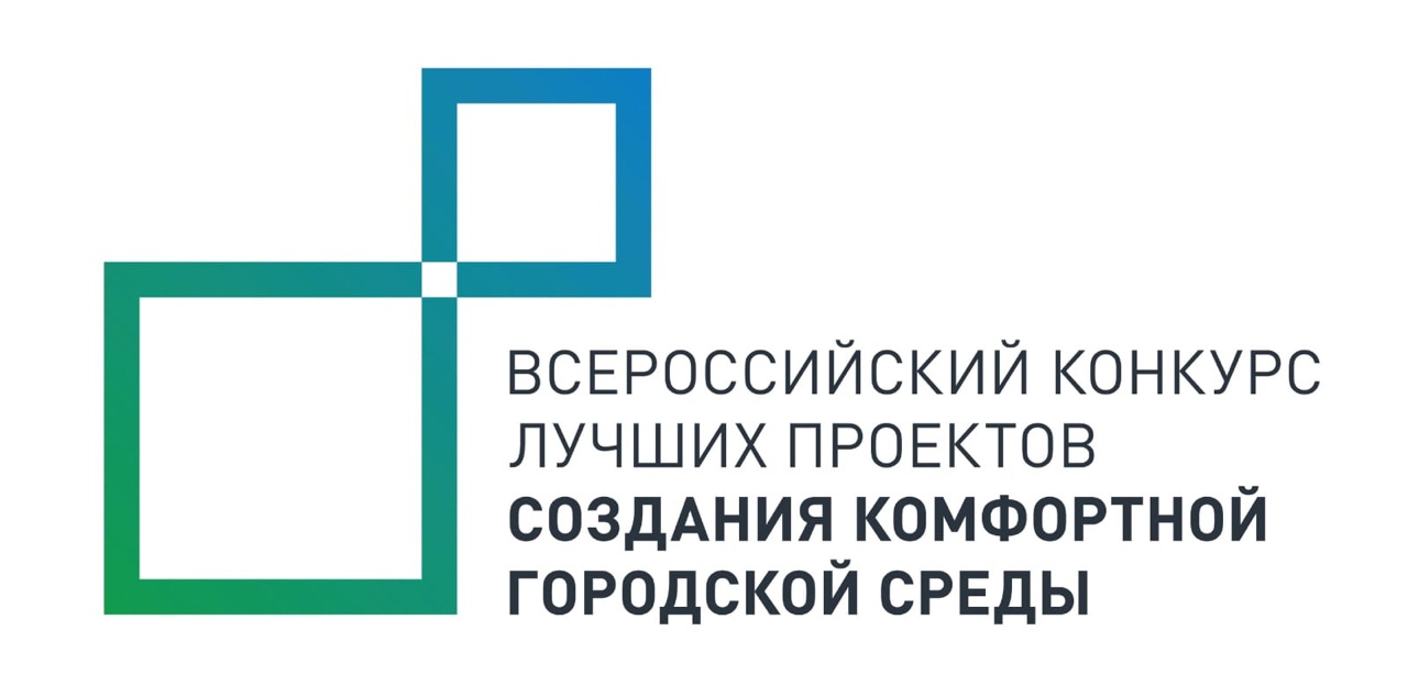 Об участии во Всероссийском конкурсе лучших проектов создания комфортной городской среды.