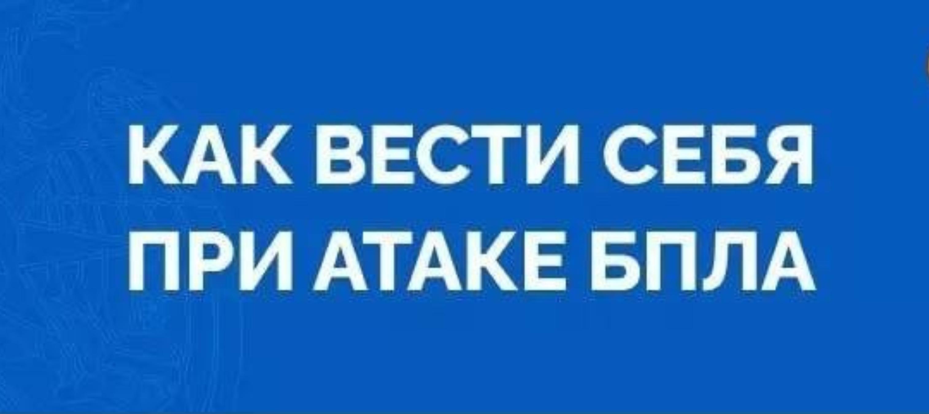 Что нужно делать при обнаружении БПЛА?.
