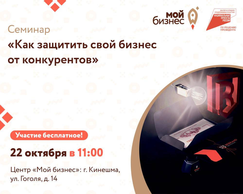 Центр «Мой бизнес» приглашает на семинар «Как защитить свой бизнес от конкурентов»..