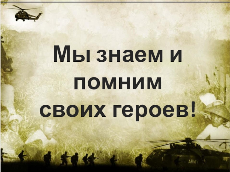 “Память Народов” - онлайн мемориал защитников Отечества, объявляет о начале акции “Вспомним СВОих”..