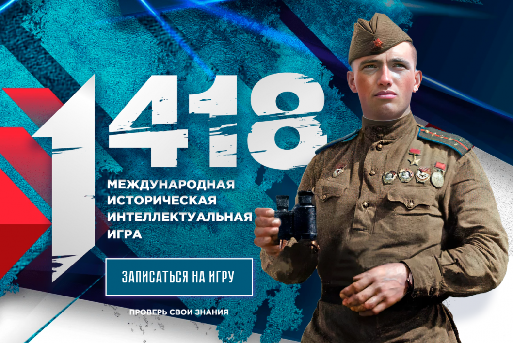 Волонтёры Победы объявили старт регистрации на юбилейную Международную историческую интеллектуальную онлайн-игру «1418».