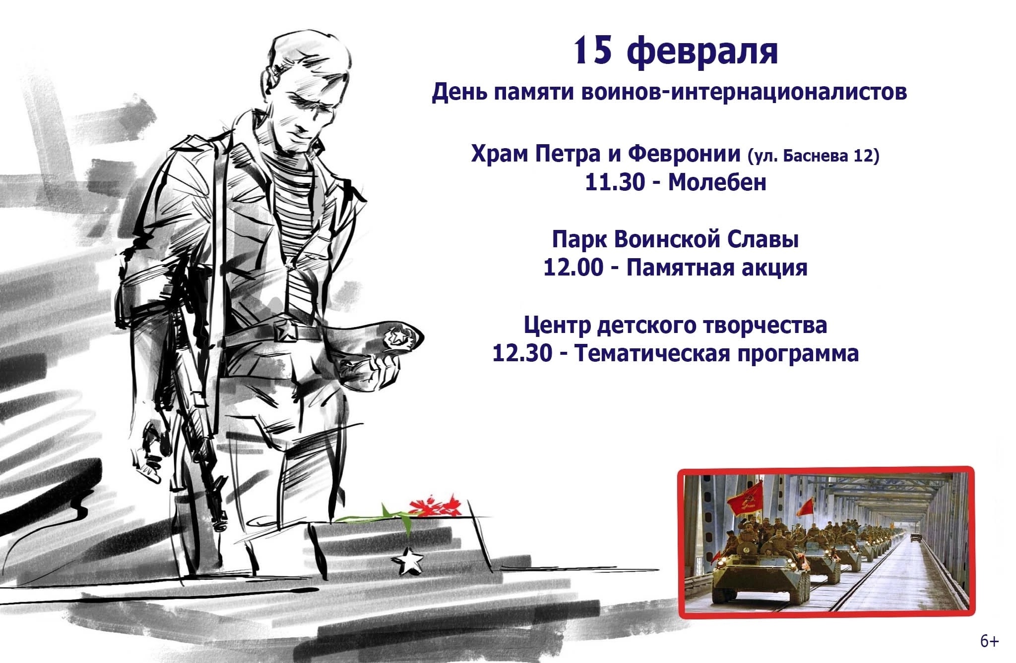 15 февраля - День памяти воинов-интернационалистов.