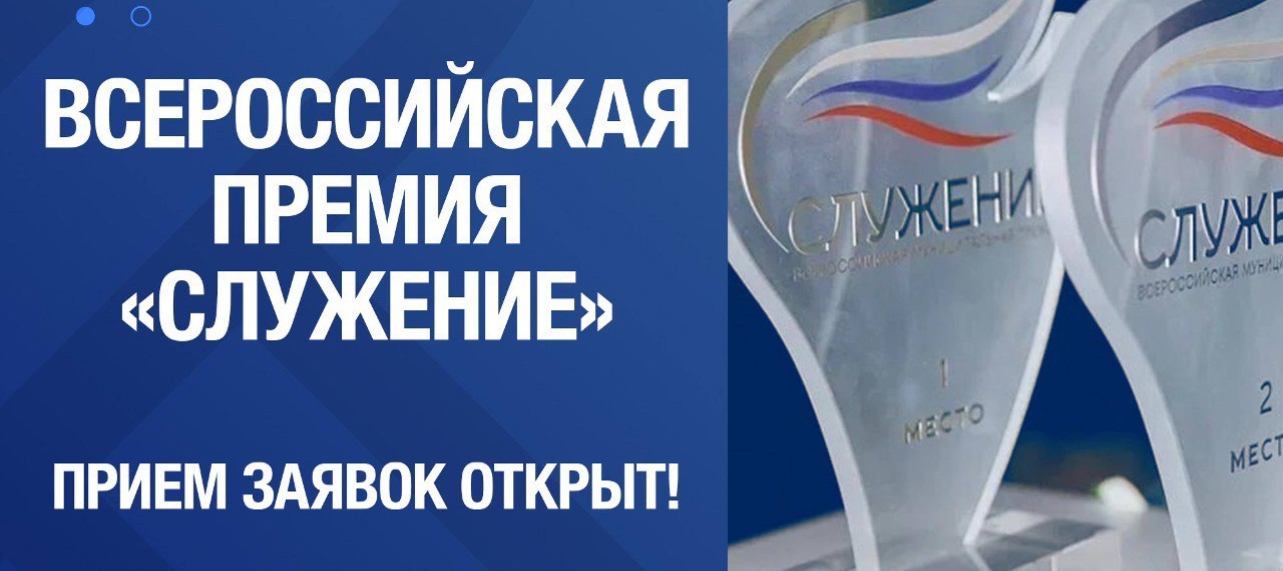 Стартовал прием заявок на соискание Всероссийской муниципальной премии «Служение».