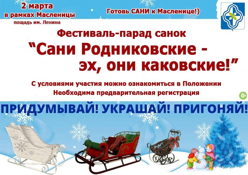 2 марта в Родниках в рамках масленичных мероприятий запланировано проведение Фестиваля-парада санок «Сани Родниковские – эх, они каковские!».