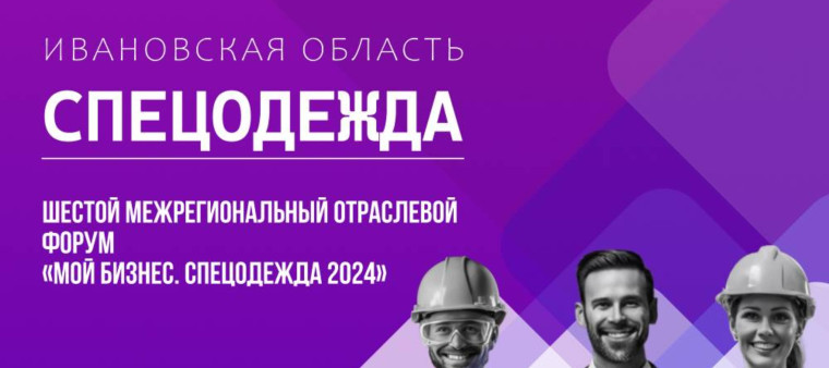 Центр "Мой бизнес" приглашает предпринимателей Ивановской области на шестой межрегиональный отраслевой форум «Мой бизнес. Спецодежда 2024»!. Центр "Мой бизнес" приглашает предпринимателей Ивановской области на шестой межрегиональный отраслевой форум «Мой бизнес. Спецодежда 2024»!.