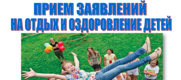 Начат прием заявлений на постановку в очередь для предоставления путевок детям в оздоровительные организации Ивановской области. Начат прием заявлений на постановку в очередь для предоставления путевок детям в оздоровительные организации Ивановской области.