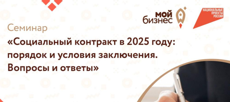 Семинар «Социальный контракт в 2025 году: Порядок и условия заключения. Вопросы и ответы». Семинар «Социальный контракт в 2025 году: Порядок и условия заключения. Вопросы и ответы».