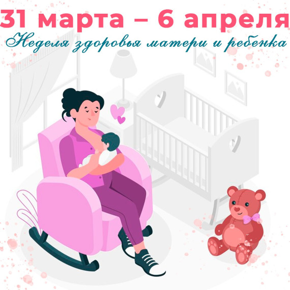 «Неделя здоровья матери и ребенка (в честь Дня неонатолога 5 апреля)». «Неделя здоровья матери и ребенка (в честь Дня неонатолога 5 апреля)».
