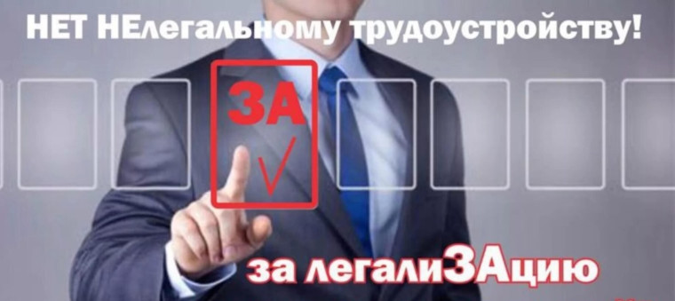 «Нет» нелегальному трудоустройству!. «Нет» нелегальному трудоустройству!.